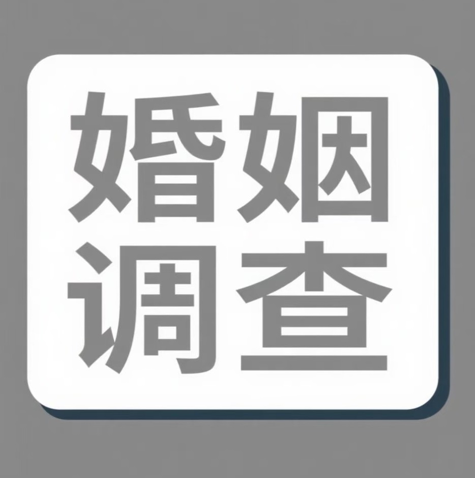 呼伦贝尔婚姻调查
